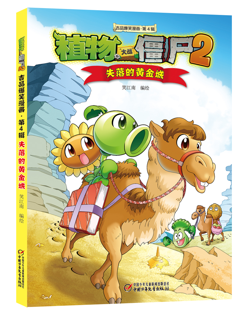 植物大战僵尸2吉品爆笑漫画（第4辑）新版（套装共5册）