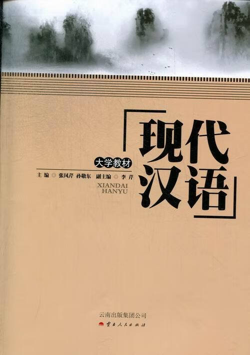 大学教材:现代汉语【正版图书,放心购买】