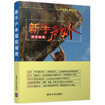 新手户外探险指南 江乐兴 9787302477556 清华大学出版社