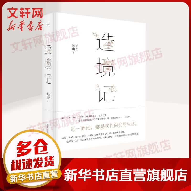 造境记 鱼山自选代表作合集 每一幅画都是我们向往的生活 广西师范大学出版社