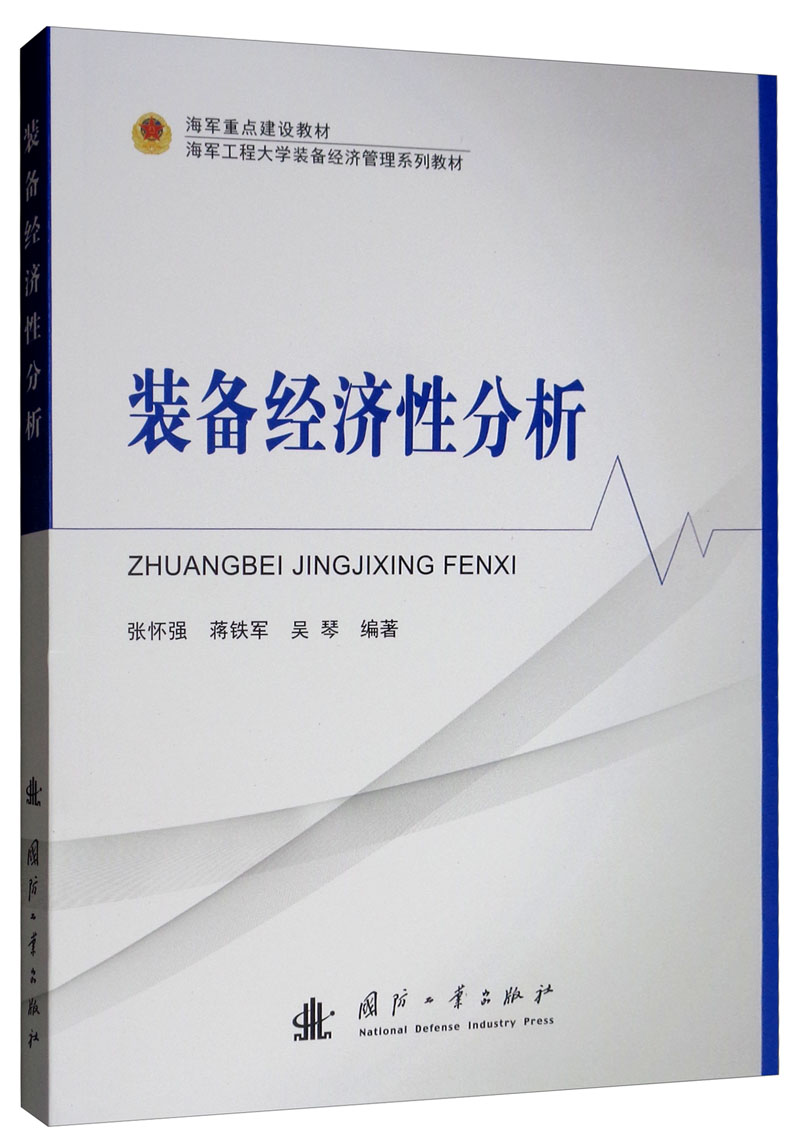 [正版图书]装备经济性分析