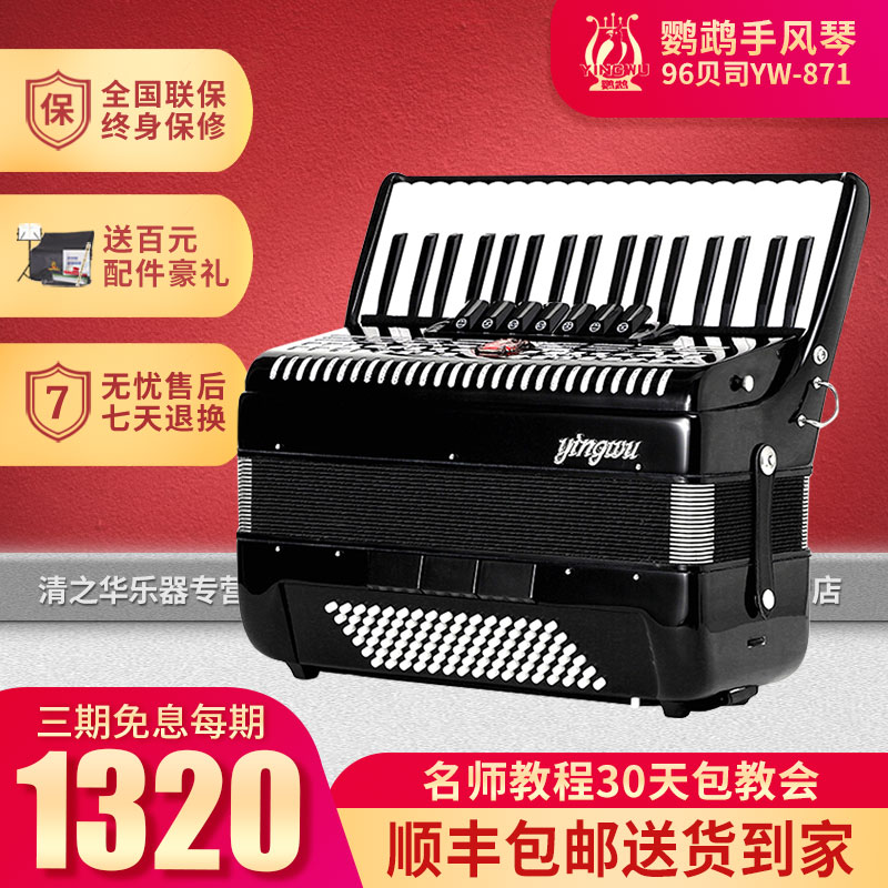 鹦鹉（YINGWU） 60/96/120贝斯司手风琴三四排簧键盘成人演奏儿童初学者入门 96BS三排簧（YW871黑色）