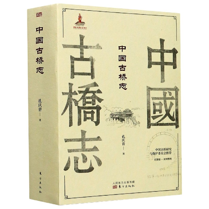 中国古桥志(上下)