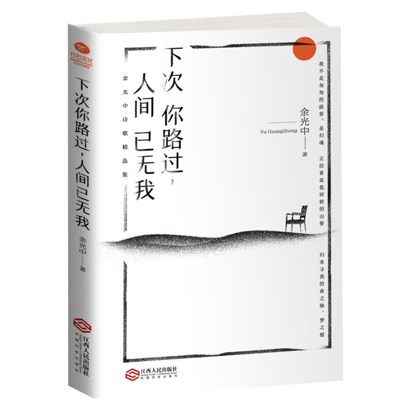 余光中散文集：下次你路过，人间已无我  余光中散文精选集