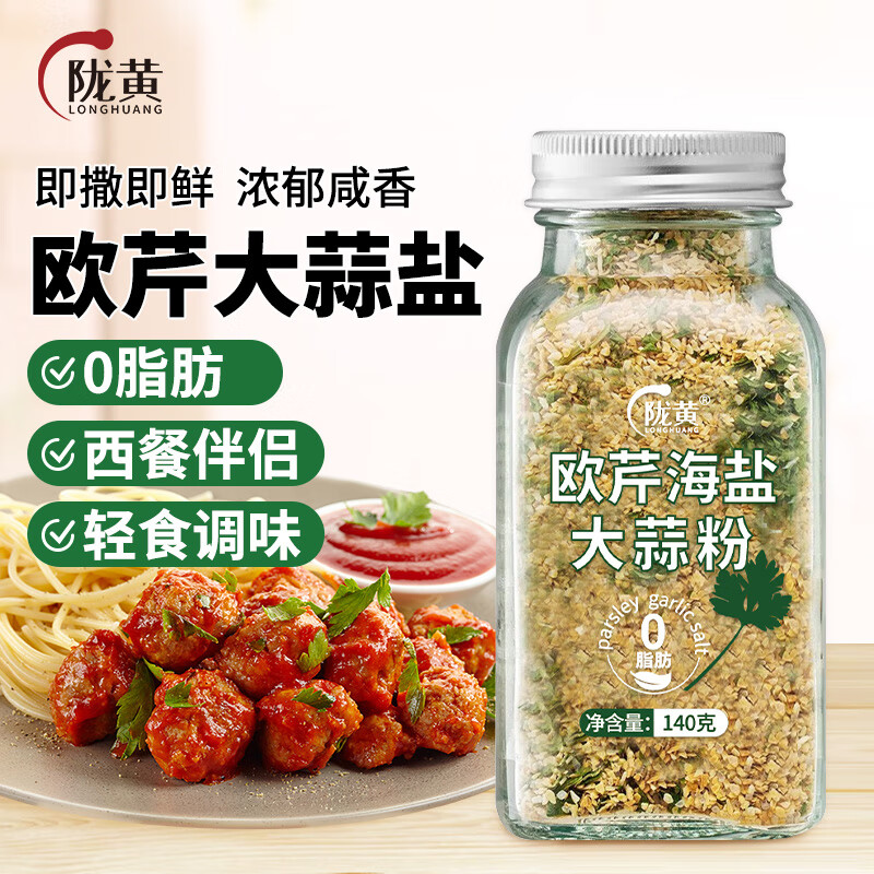 陇黄欧芹大蒜盐140g 欧芹碎海盐大蒜粉 西餐牛排烧烤香料烘焙调味怎么样,好用不?