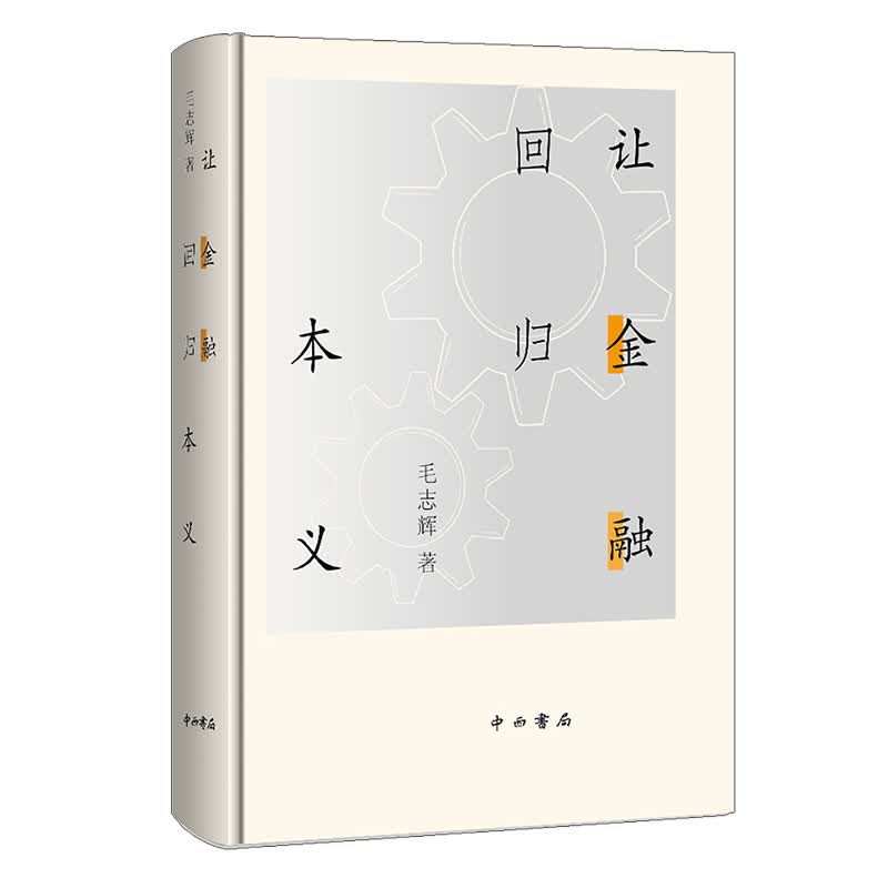 让金融回归本义(精)