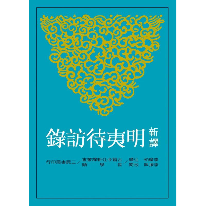 预售 新译明夷待访录(二版) 台版原版 新译明夷待访录 李振兴 三民 历史