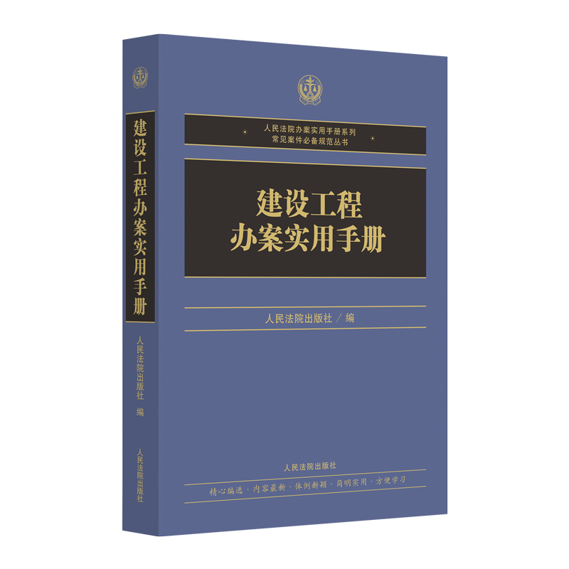 正版2022新 建设工程办案实用手册 人民法院 地方规范性文件高院指导案例 建设工程招标 发包与承包 建设工程监理 建设工程案件办案实务