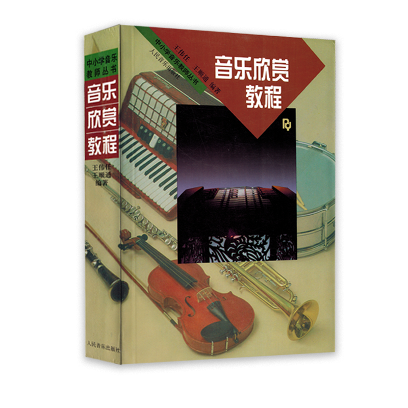 中小学音乐教师丛书音乐欣赏教程人民音乐出版社简谱书籍教材