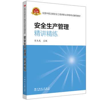 全国中级注册安全工程师职业资格考试辅导教材 安全生产管理 精讲精练