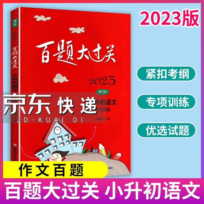 2024版百题大过关小升初 作文百题