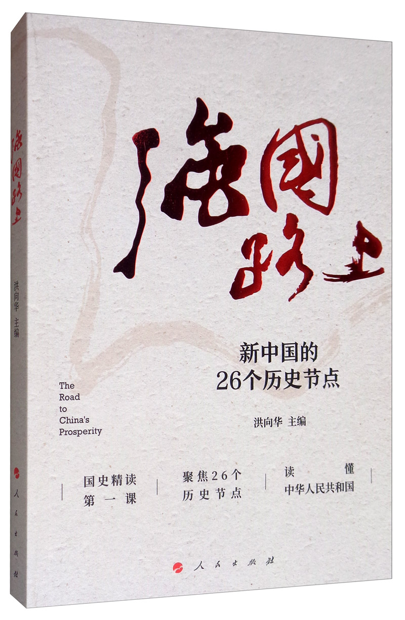 强国路上：新中国的26个历史节点