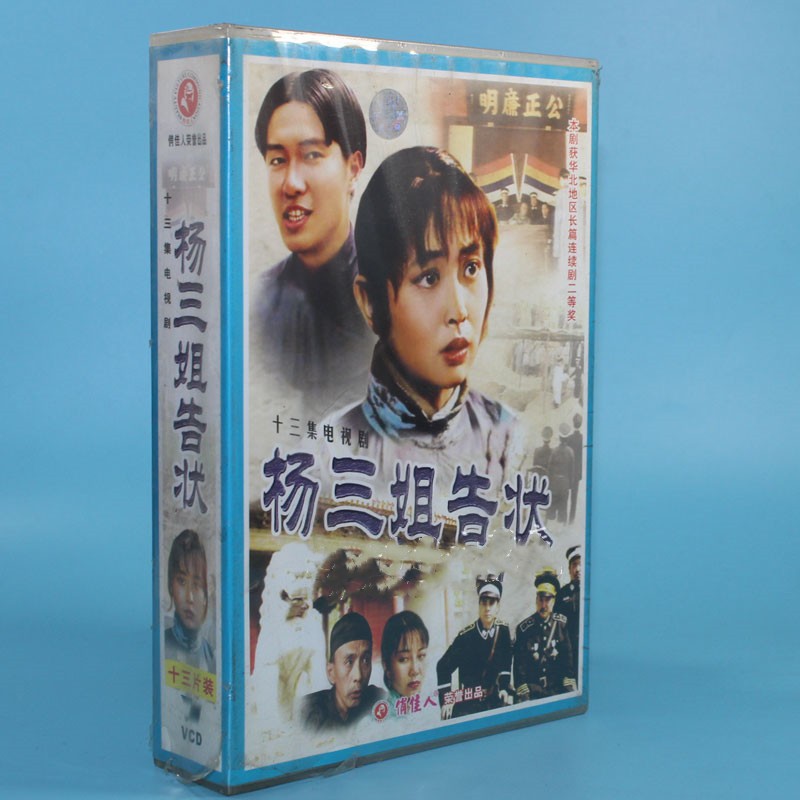 正版电视剧 杨三姐告状 13vcd 陈彬 赵娟娟