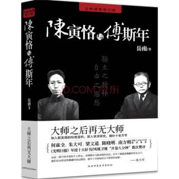 陈寅恪与傅斯年 岳南 著【正版图书】