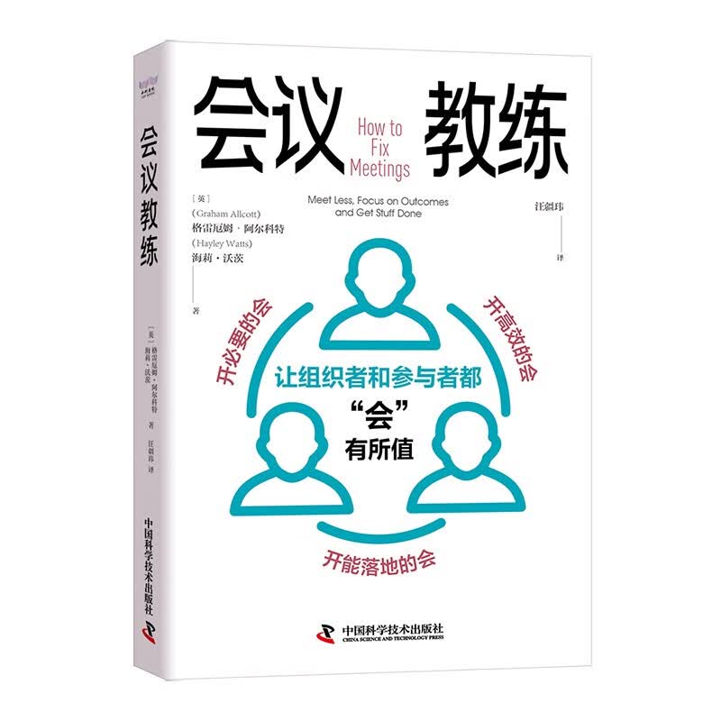 会议教练：让组织者和参与者都“会”有所值详情图
