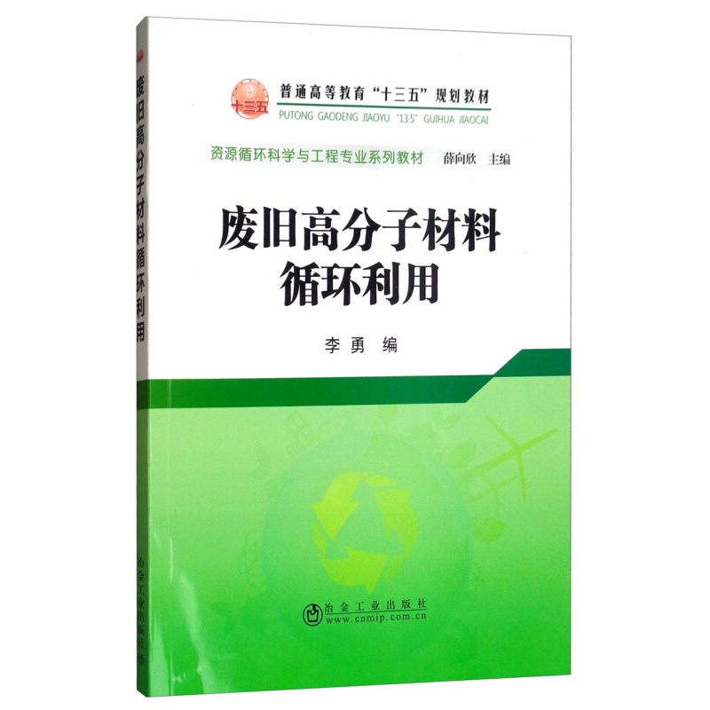 废旧高分子材料循环利用
