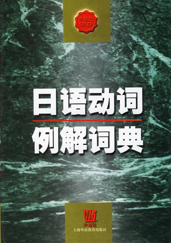 日语动词例解词典 陈岩【正版】