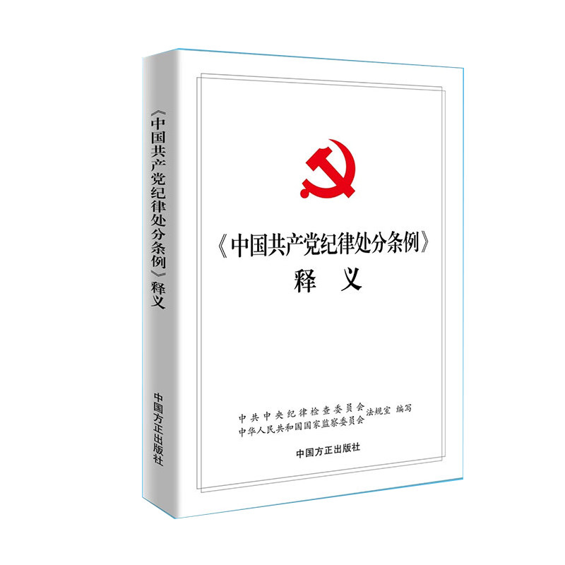 2018新版 中国共产党纪律处分条例释义 中国方正 纪律检查工作党政党建读物党规党纪书籍 条例解读