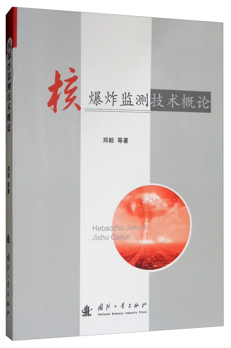 核爆炸监测技术概论