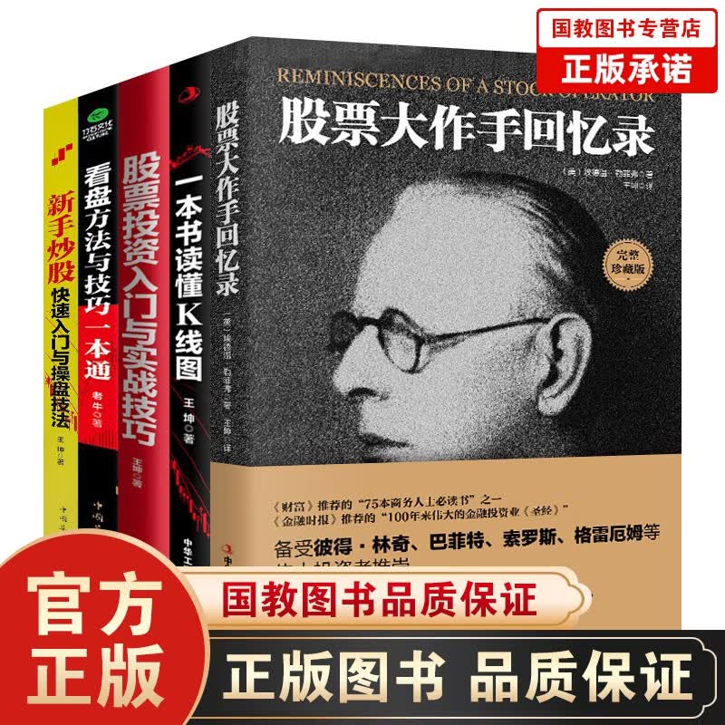 股票炒股入门到高手书籍5册股票大作手回忆录新手炒股看盘方法K线图 股市股票入门基础知识从零开始学炒股