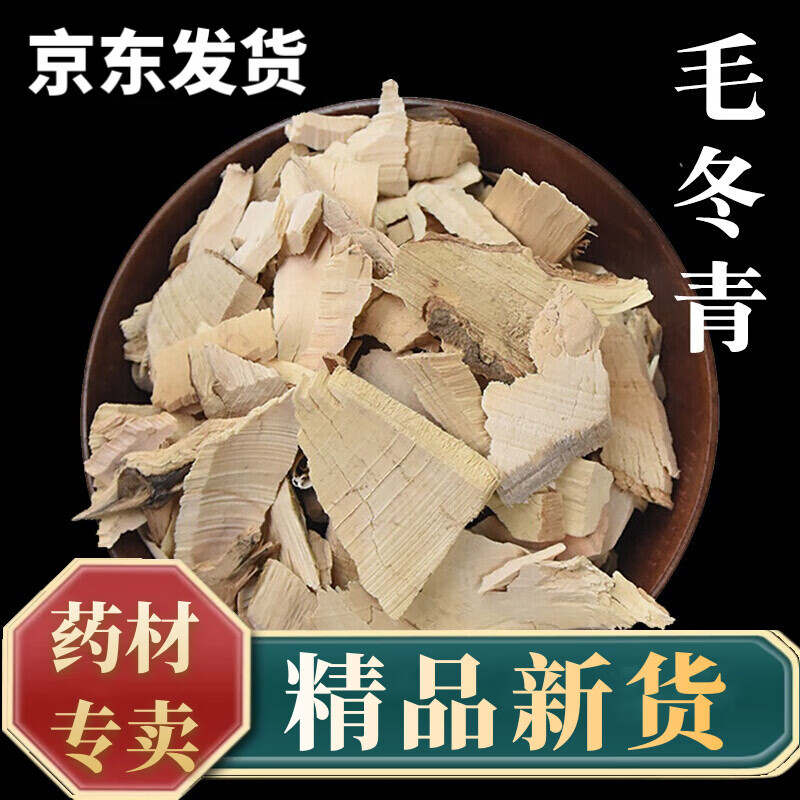 泽信堂 中药材 毛冬青 500克 毛冬青根