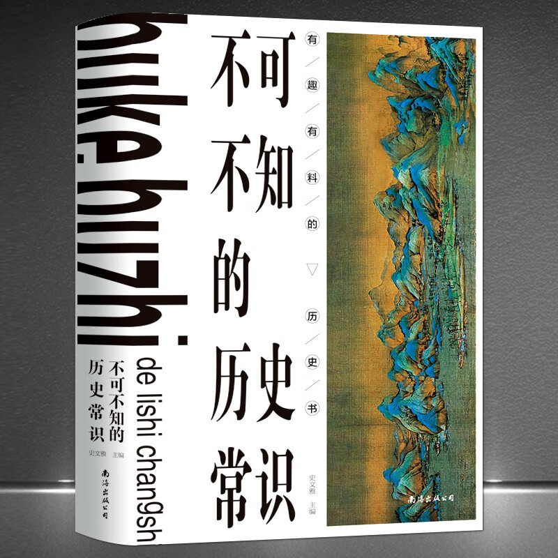 《不可不知的历史常识》一本书读懂中国历史与世界历史 有趣有料的世界历史书 中国卷从上古时期到民国 世界卷古文明时代工业革命近现代世界史政治文化经济科学 《不可不知的历史常识》