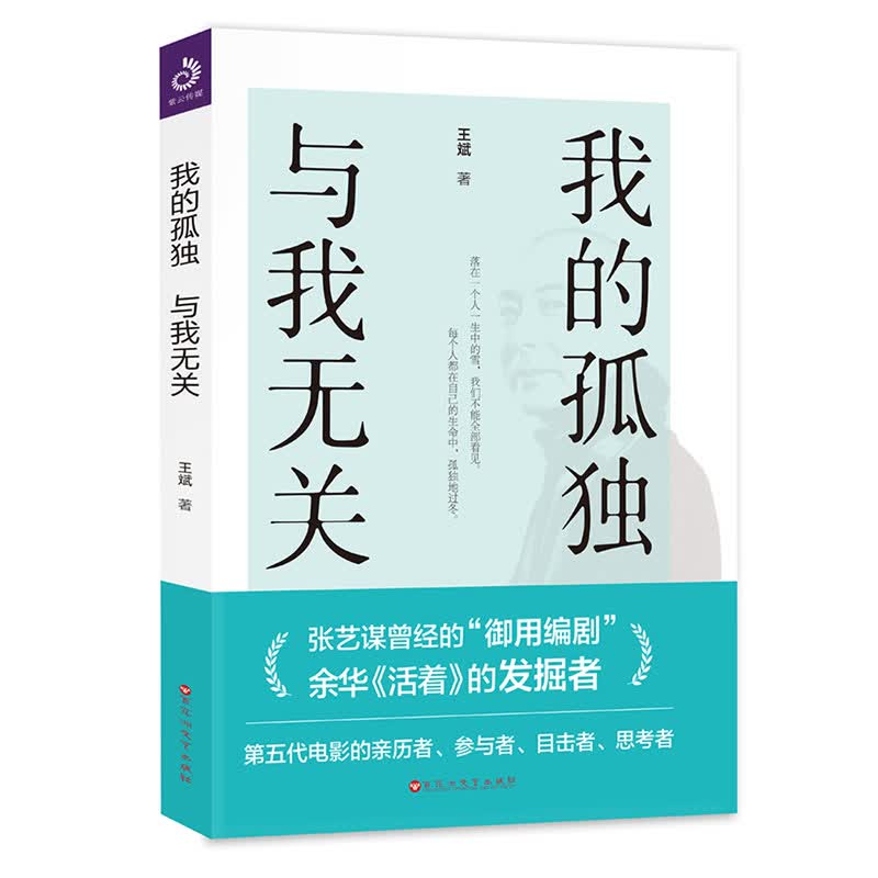 我的孤独，与我无关 王斌,紫云文心 出品 9787550027046 百花洲文艺出版社