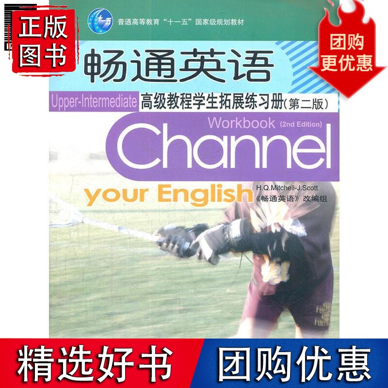 畅通英语教程学生拓展练习册(第二版) 《畅通英语》改编组133387