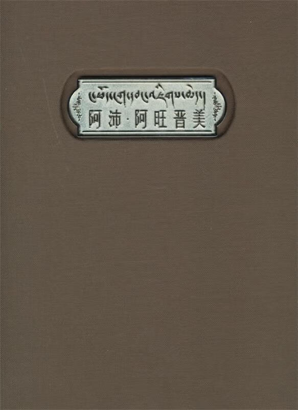 阿沛·阿旺晋美 《阿沛·阿旺晋美》编委会 编【正版书】