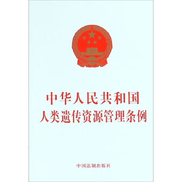 中华人民共和国人类遗传资源管理条例