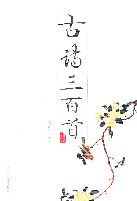 古诗三百首【正版书籍,畅读优品】