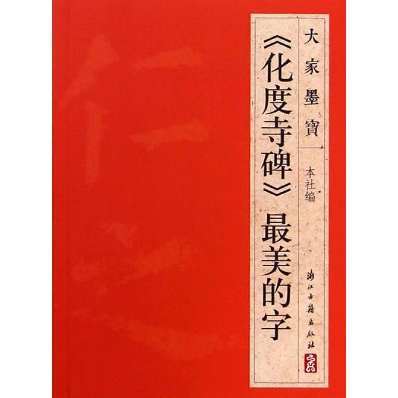 《化度寺碑》最美的字