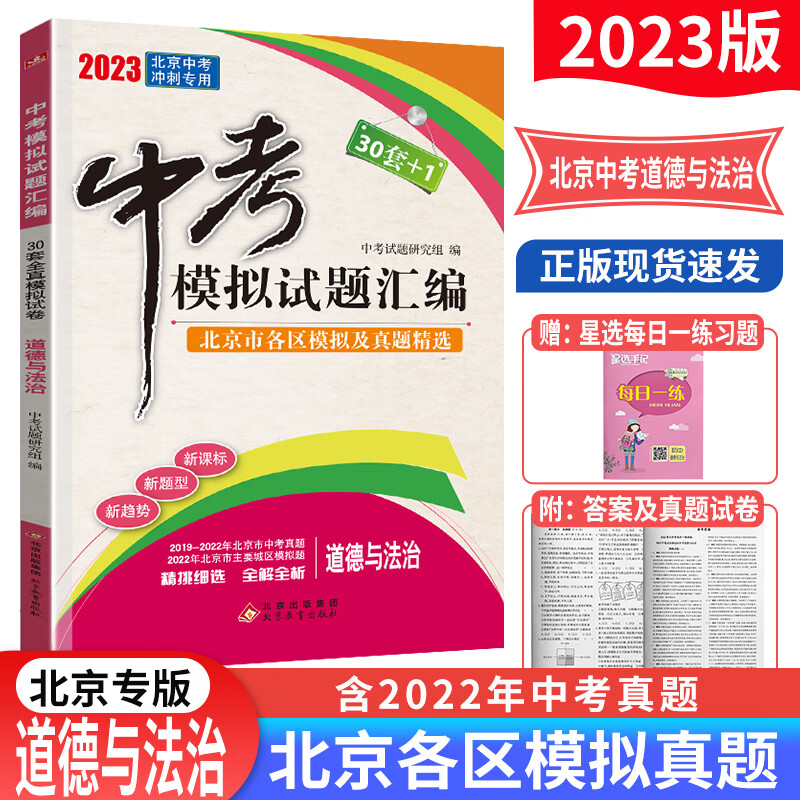 2023版北京中考模拟试题汇编语文数学物理化学政治道德与法治历史 北京市各区模拟及真题精选30套+1中考真题试卷 政治