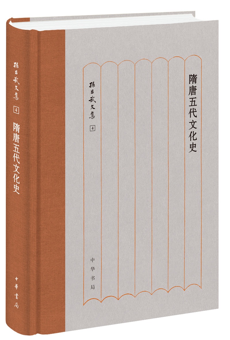 隋唐五代文化史（孙昌武文集）
