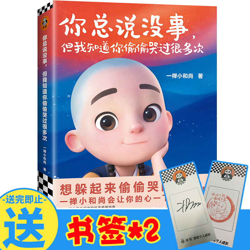 正版现货一禅小和尚漫画书 你总说没事但我知道你偷偷哭过很多次 书单狗暖萌爆笑休闲中国风水墨彩绘全套绘