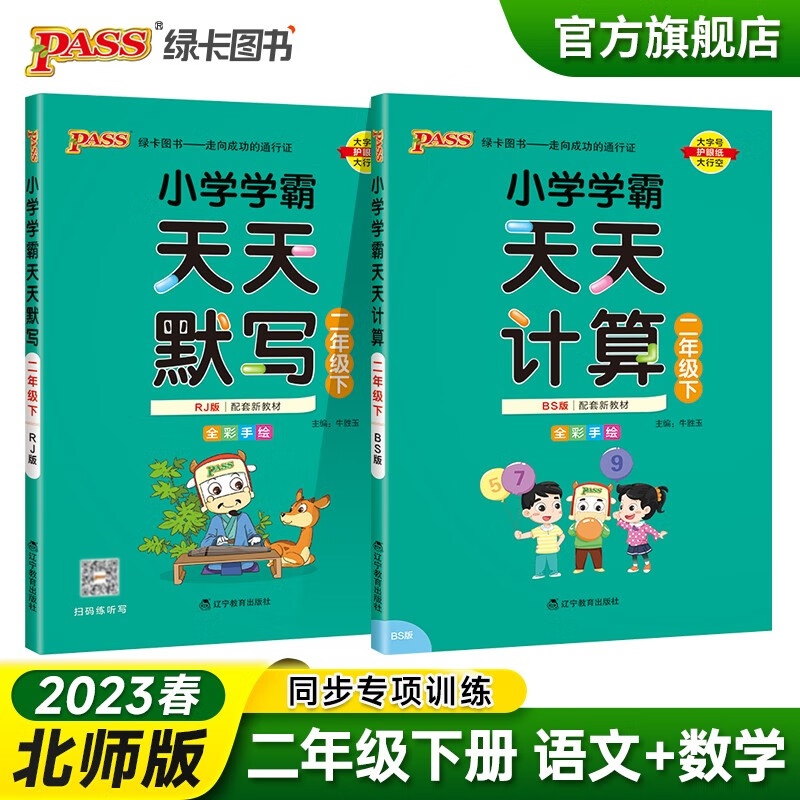 2023春小学学霸天天默写计算二年级下册语文数学北师版2年级同步教材计算达人能手口算心算速算天天练专项训练册PASS绿卡图书 二年级下册