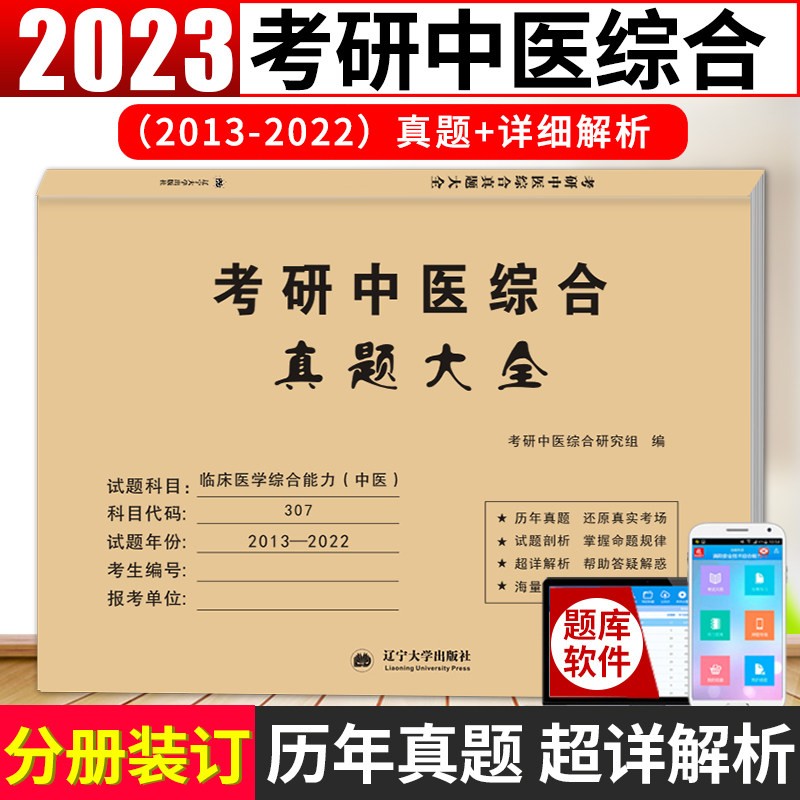 】2023年考研中医综合真题大全307临床医学综合能力历年题库试卷中综在职研究生练习题