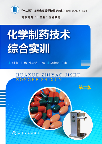 化学制药技术综合实训（第二版）刘郁、卜伟、张念洁 主编