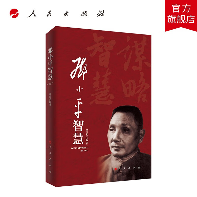 邓小平智慧