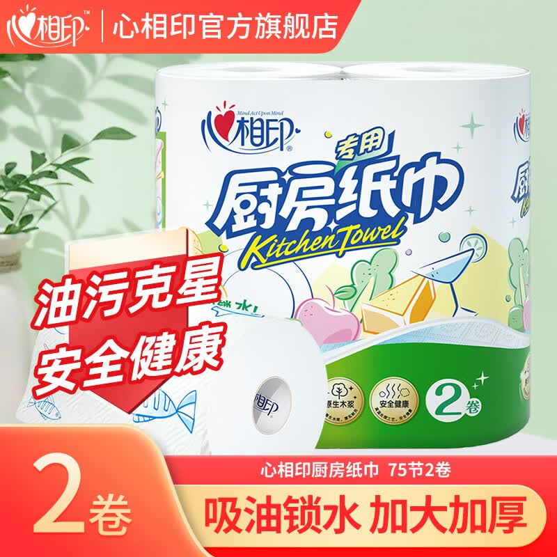 心相印厨房用纸厨房卷纸擦油纸家用实惠装厨房纸卷纸吸油吸水加厚食品级 75节*2大卷使用感如何?