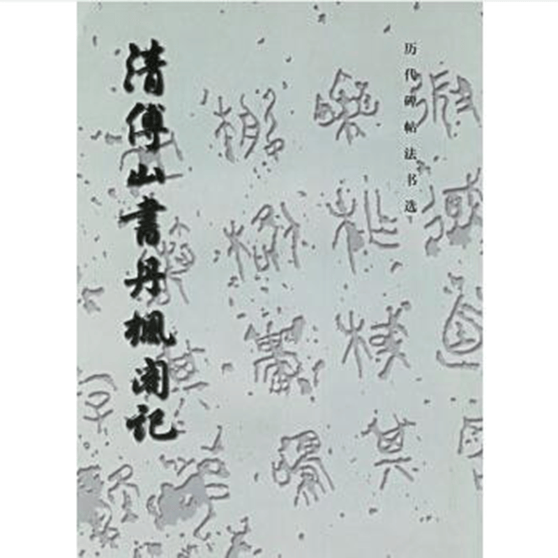历代碑帖法书选-清傅山书丹枫阁记（溢价商品）