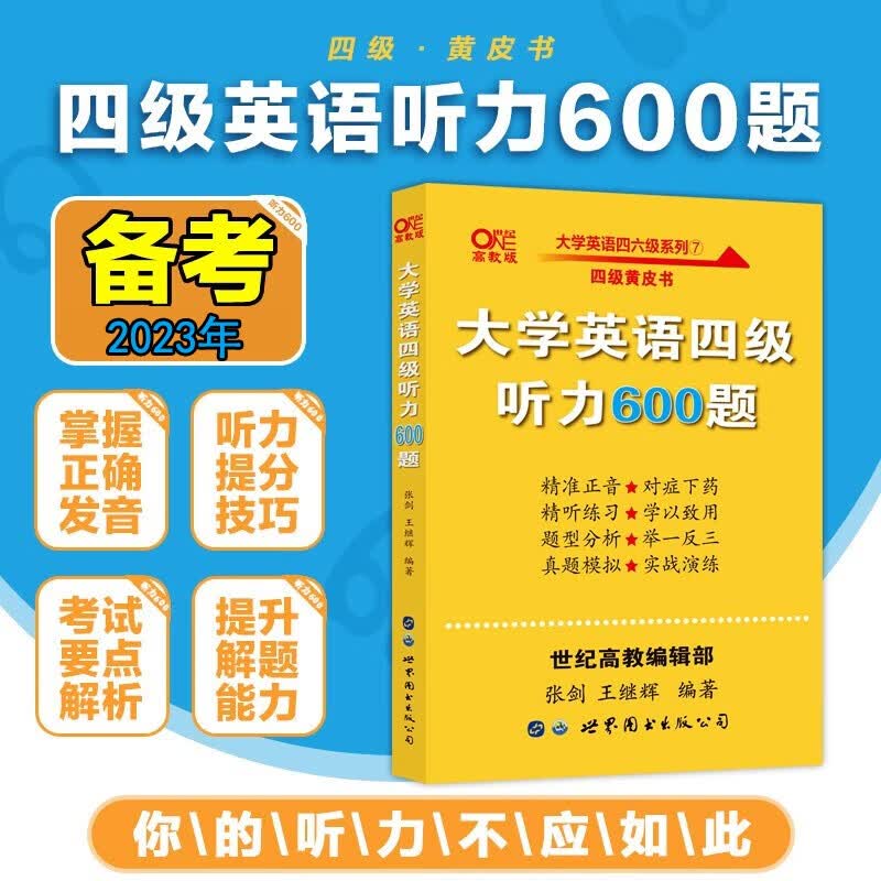 现货速发备考2023年张剑黄皮书大学英语四级听力600题附赠音频 黄皮书英语四级听力专项