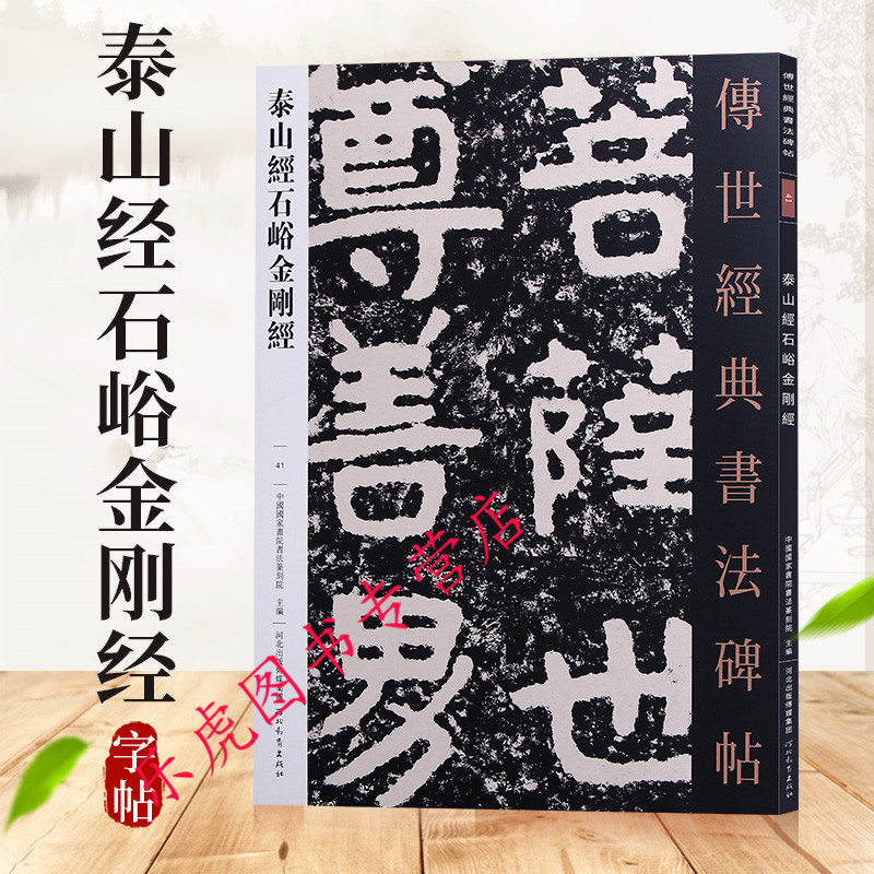 泰山经石峪金刚经41 传世经典书法碑帖 中国国家书院书法篆刻院主编