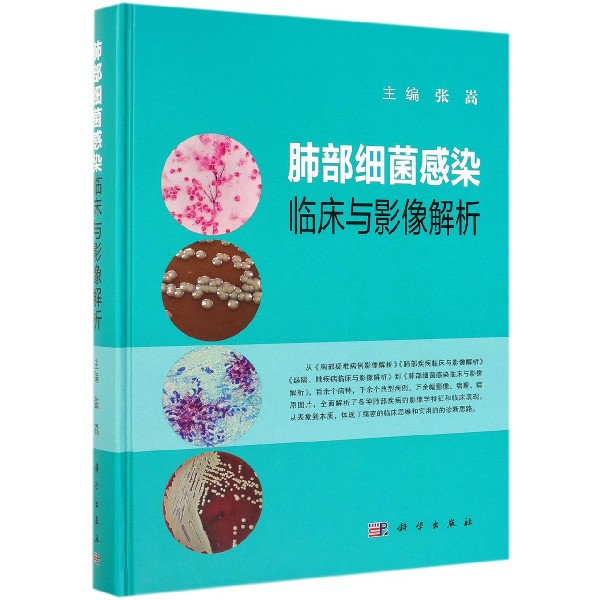 肺部细菌感染临床与影像解析(精)