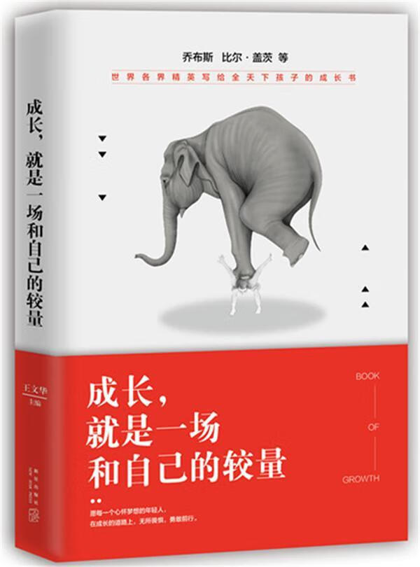 成长,就是一场和自己的较量(乔布斯,比尔·盖茨等世界各界精英写给