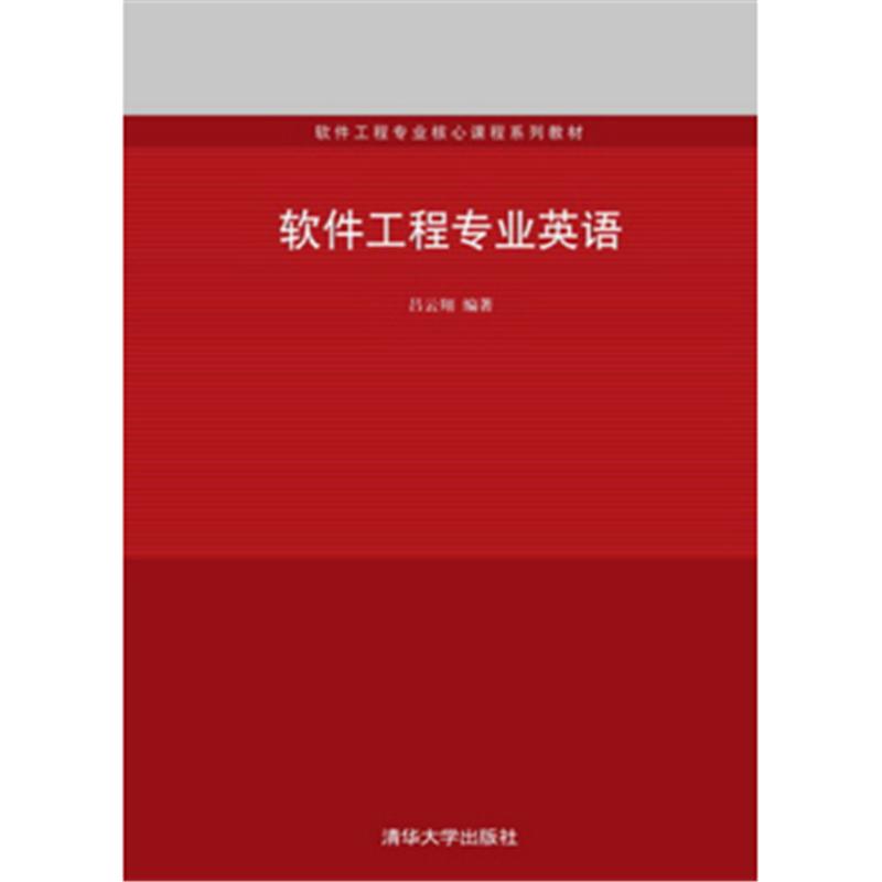 软件工程专业英语