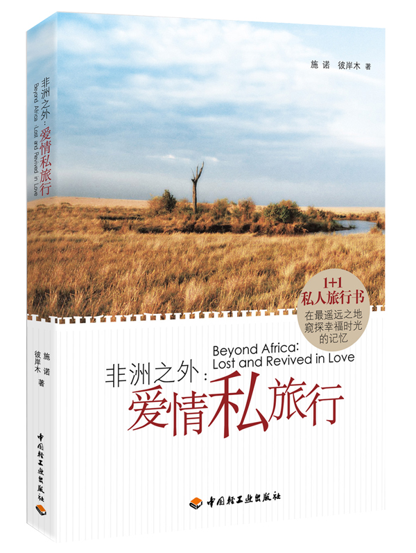 非洲之外-爱情私旅行