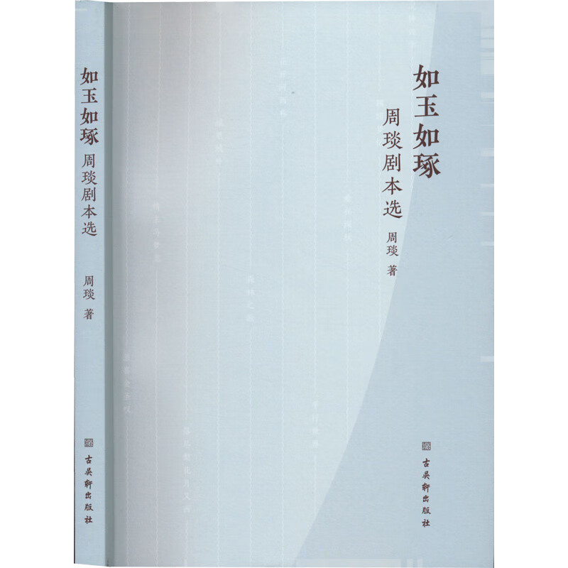如玉如琢:周琰剧本选 图书