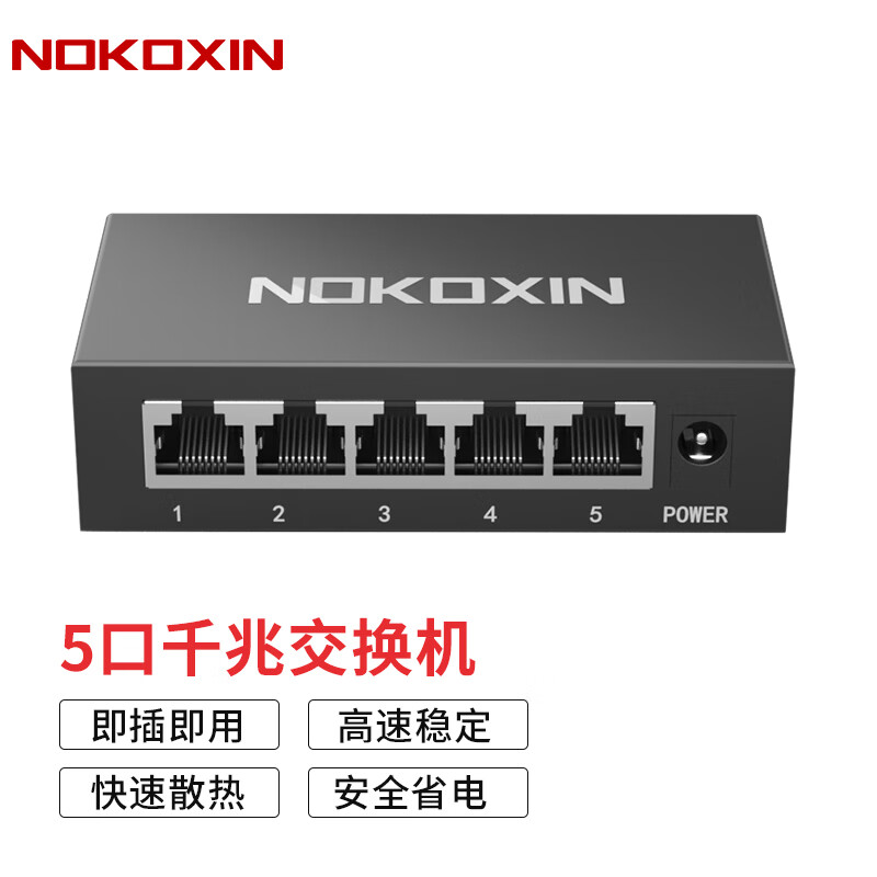 诺可信（Nokoxin） 5口千兆交换机 8/10口以太网企业级交换器 网络网线分线器分流器 5口全千兆/即插即用/钢壳散热