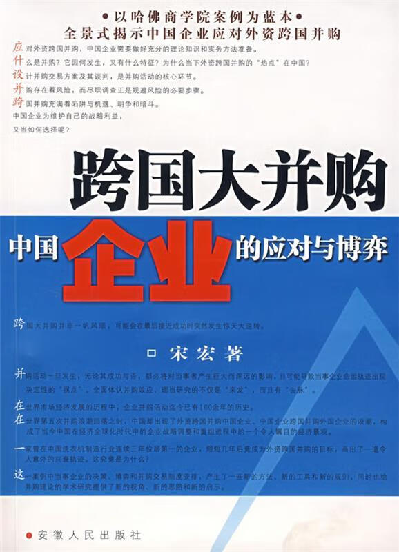 跨国大并购中国企业的应对与博弈 宋宏著【正版】